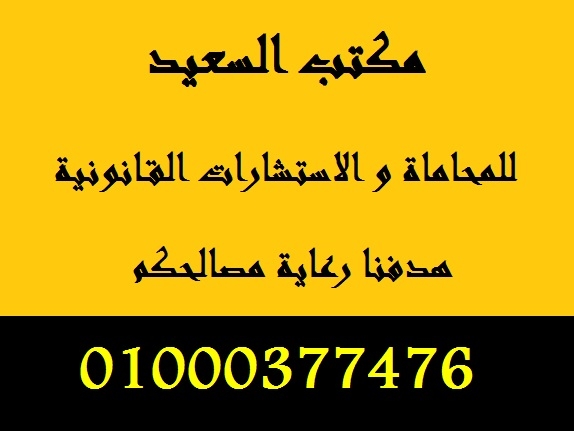 مكتب محاماة مصري لأعمال المحاماة والقضايا وتأسيس الشركات وزواج الأجانب