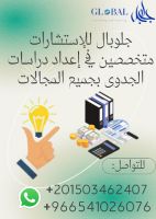 دراسات جدوى استشارية