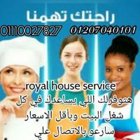 royal house  لتوفير العمالة المنزلية01207040101 لكافة المحافظات  نوفر 