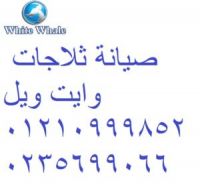  مركز صيانة وايت ويل حدائق الاهرام 01210999852