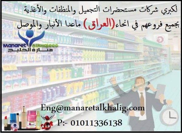 مطلوب لــكبرى شـركـــات مستحضرات التجميل والمنظفات 