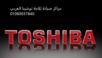 ارقام صيانة توشيبا العربي مدينتي 01023140280
