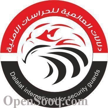 دلالات العالميه للحراست الامنيه 