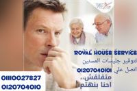 royal house 01207040101  مكتب خدم وشغالات رقم 1 فى مصر افضل مكتب شغالا
