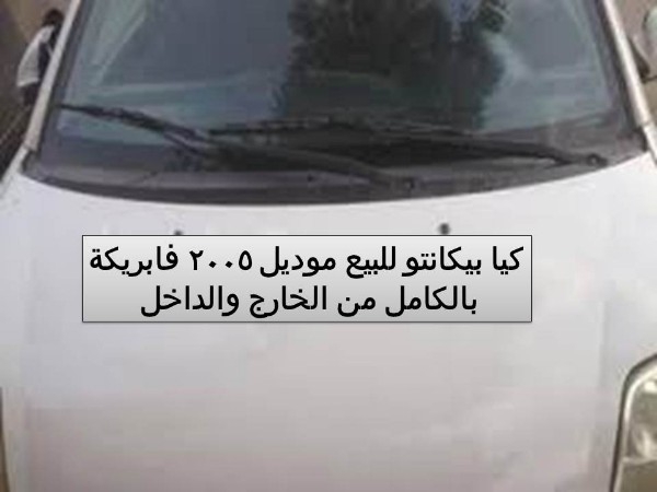 عربية كيا بيكانتو موديل 2005 فابريقة بالكامل