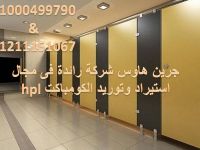 فواصل وقواطيع وابواب حمامات كومباكت hpl