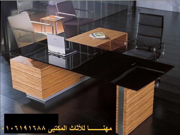  توريد اثاث مكتبي اثاثات شركات .متنوعة مستورد mhanaaFURNITURE 