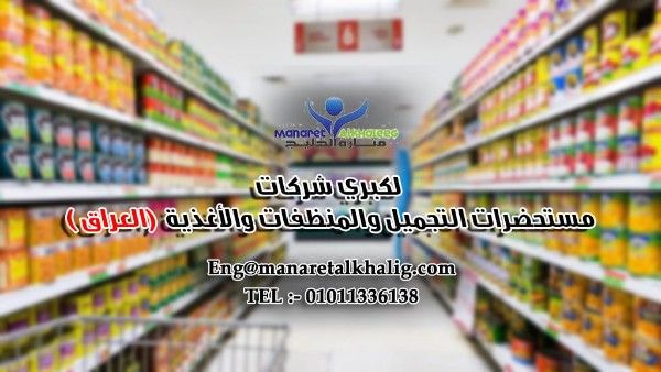 لكبري شركات مستحضرات التجميل و المنظفات بالعراق