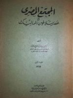 كتاب : المجتمع المصرى فى عصر سلاطين المماليك-&quot; لهواة نوادر الاهداءات &quot;