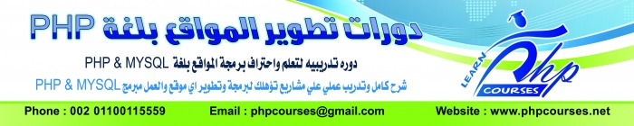 دورة برمجة المواقع بلغة  php