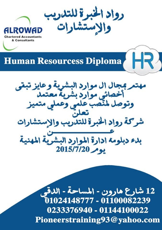 دبلومة | إدارة الموارد البشرية  |  HR | Human Resources