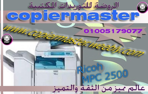          Ricoh mpc2500ماكينةتصوير ألوان ريكوبالروضةجودة وسعرمخفض