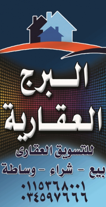 مكتب البرج العقارية(بيع-شراء-وساطة) برج العرب الجديدة - الساحل الشمالي