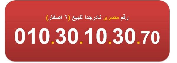 ارقام مصرية للبيع جميلة مرتبة  010.30.10.30