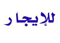 للمطاعم برخصة مطعم والمدخنه بدوران شبرا 70م ناصيه ايجار100الف