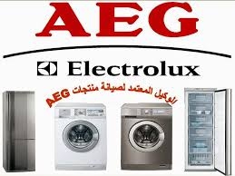 توكيل Aegالمعتمد 01150063755-غسالات درايرAeg جميع المحافظات01022599794