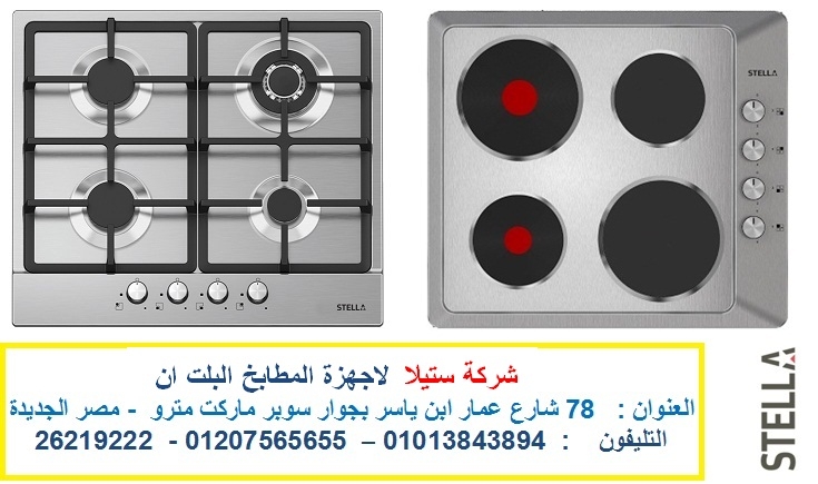 فرن غاز بلت ان ستيلا - مسطح كهرباء ستيلا – شفاط  ستيلا ( شركة ستيلا )