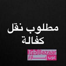 مطلوب لكبري المجمعات الطبيه بالمملكه العربيه السعوديه نقل كفاله