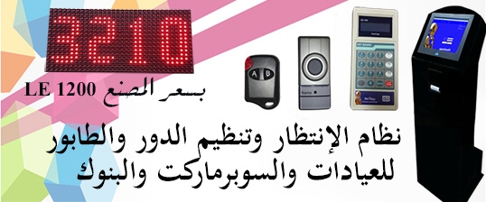 نظام انتظار العملاء وتنظيم الدور والطابور