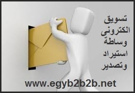 مصر للتسويق والتجارة الالكترونية egyptb2b.net