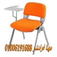 كرسى محاضرات كراسى تدريب كراسى قاعات كراسى محاضرات من مهنا فرنتشر 0100