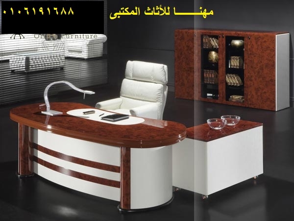 أفضل أسعار اثاث مكتبي ، مهنا فرنتشر 01006191688