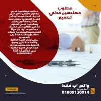 مطلوب مهندسين مدني تصميم انشائي حاصل على تصنيف (مهندس محترف) من الهيئة