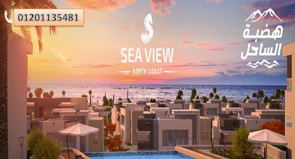 على اعلى مستوى من البحر هتمتلك شاليهك فى sea view الساحل الشمالى 