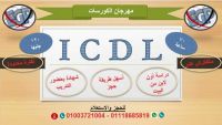 كورس ICDL