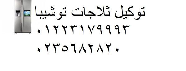 توكيل لصيانة توشيبا 01010916814 - 0235682820  toshiba