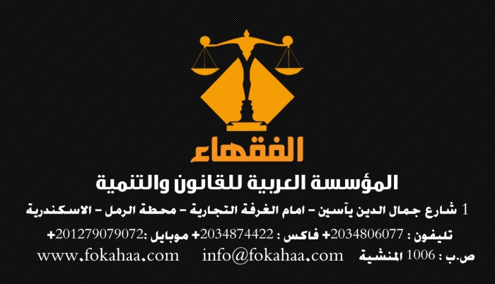 الفقهاء المؤسسة  العربية  للقانون  والتنمية