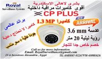 حصرياً كاميرات مراقبة داخلية CP-PLUS  