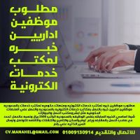 مطلوب موظفين خبره لمكتب خدمات الكترونيه ومنصات حكوميه بالسعودية