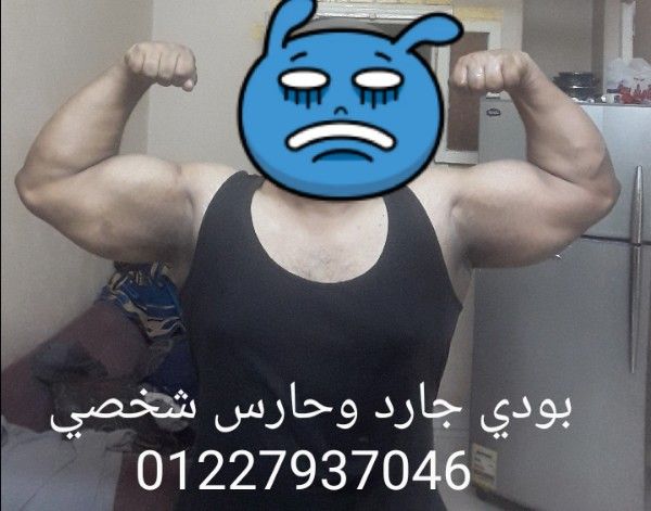 حارس شخصي بودي جارد حارس خاص 