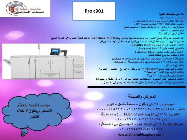 الالة تصوير مستندات ريكو pro c901