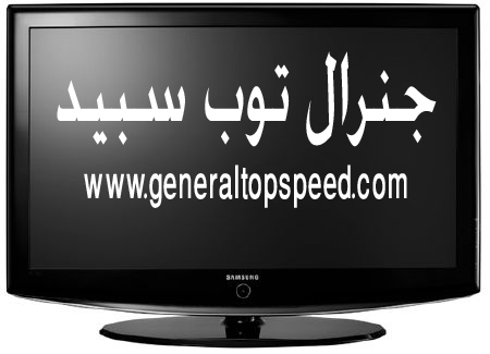 شاشه40 بوصه  موديل 40LAD503G -  جنرال توب سبيد –LCD  سامسونج 2012