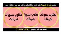 مطلوب مندوبات لتسويق منتجات بيوجينت للعنايه بالشعر فى جميع محافظات مصر