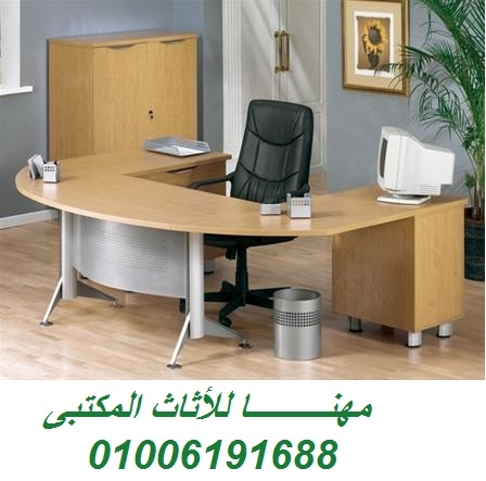 مهنــــــــا أثاث مكتبى أثاث مكاتب أثاث شركات مصر 01006191688