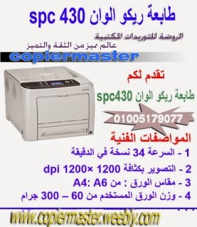  طابعة ليزر الوان spc 430بالروضة للتوريدات بسعر مخفض وجوده عالية