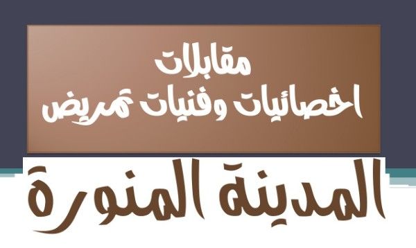 للتعاقد الفوري مقابلات اخصائيات وفنيات تمريض بالسعودية 