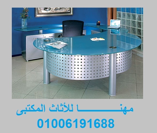 مهنــــــــا أثاث مكتبى متميز للشركات والبنوك والجامعات 01006191688