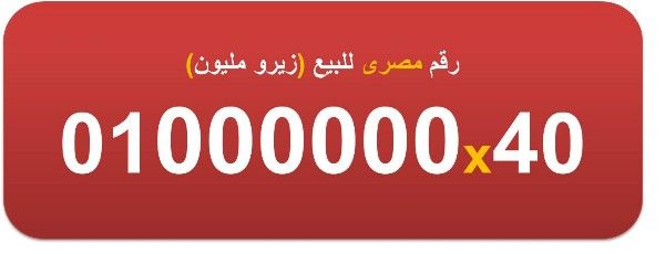 ارقام زيرو مليون مصرية للبيع 8 اصفار 01000000