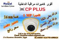 الان بالاسكندرية كاميرات مراقبة داخلية CP-PLUS 