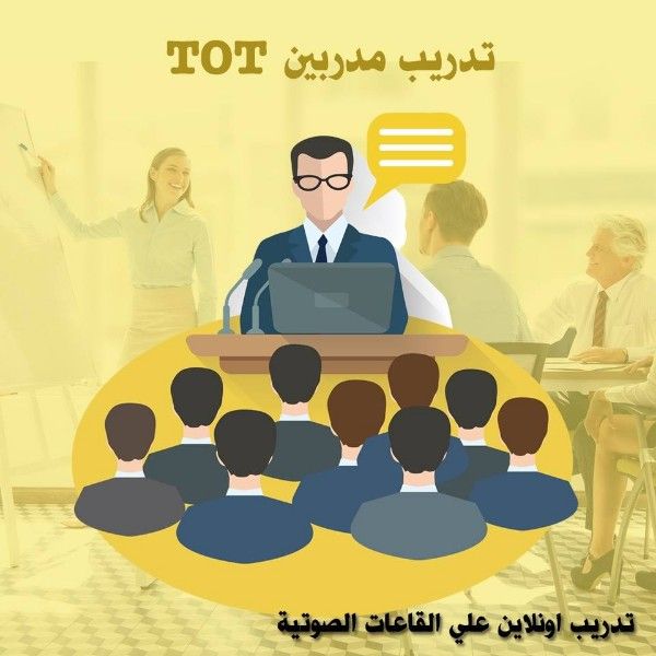 تدريب المدربين بالجدارات التدريبية