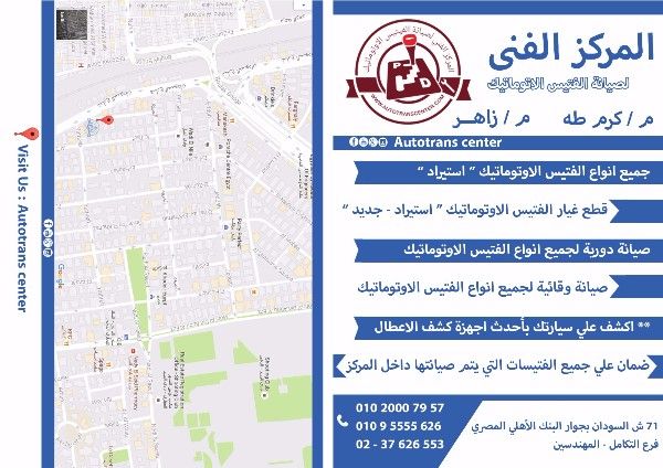 المركز الفنى لصيانة الفتيس الاوتوماتيك AutoTrans Center