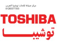 ضمان صيانة ثلاجات توشيبا العربى فيصل 01092279973