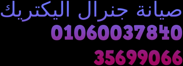 صيانة ثلاجات جنرال اليكتريك 02/35699066 - 01112124913 اصلاح معتمد 