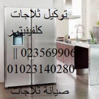 رقم مراكز صيانة كلفينيتور الشرقية 01010916814