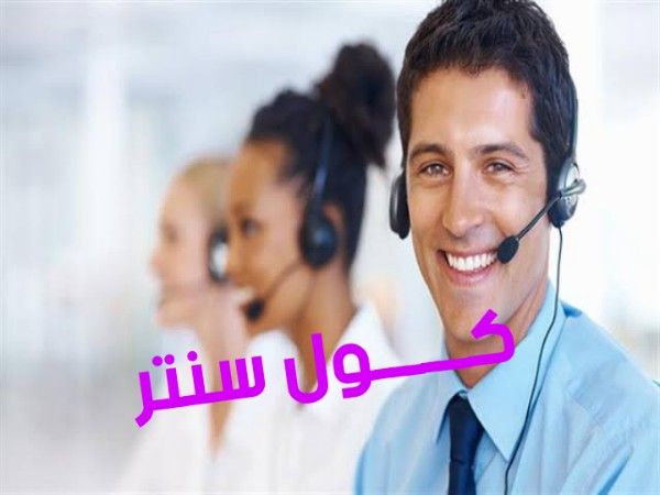 كول سنتر