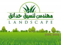 مطلوب مهندس زراعي تنسيق حدائق لاندسكيب (landscape) للرياض